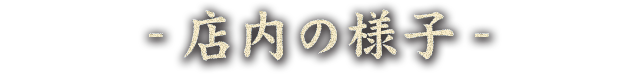 店内の様子